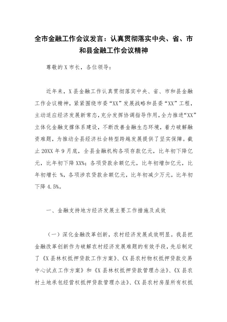 全市金融工作会议发言：认真贯彻落实中央、省、市和县金融工作会议精神