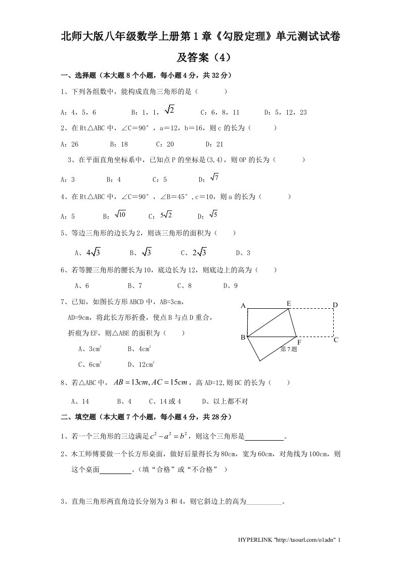 北师大版八年级数学上册第1章勾股定理单元测试试卷及答案4