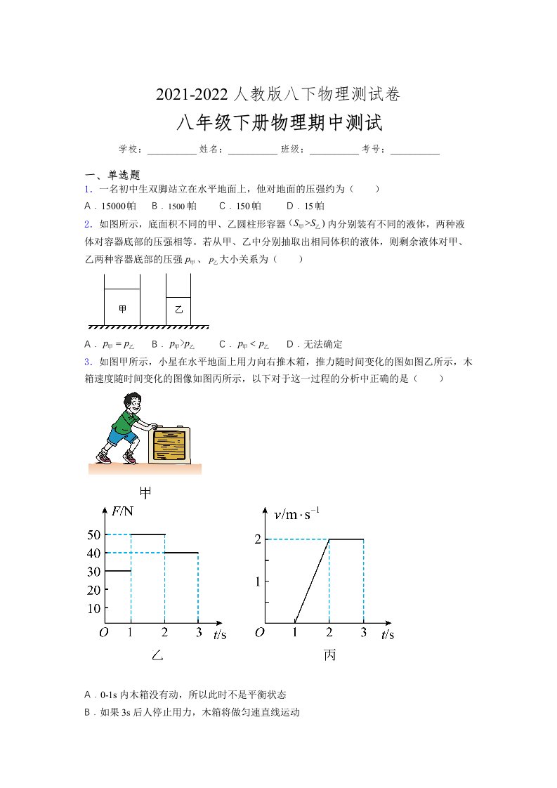 人教版初中八年级物理（下册）第一次期中考试提升练习测试卷【一般版加答案】