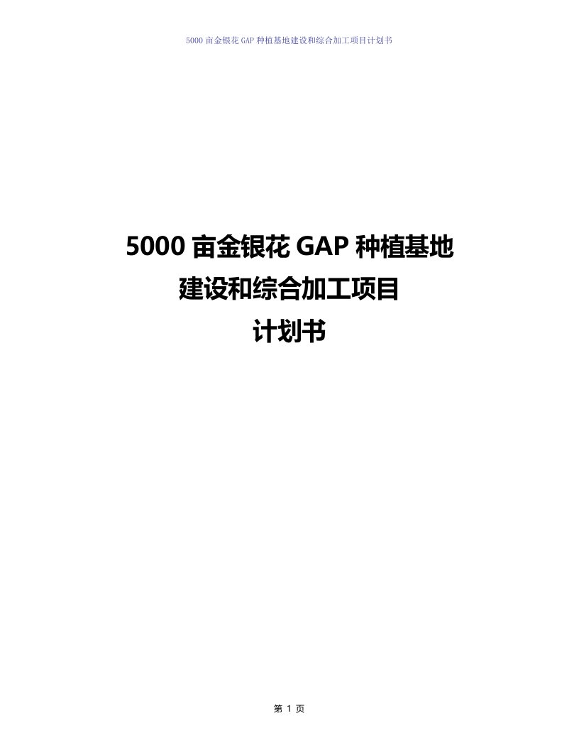 5000亩金银花GAP种植基地建设和综合加工项目计划书