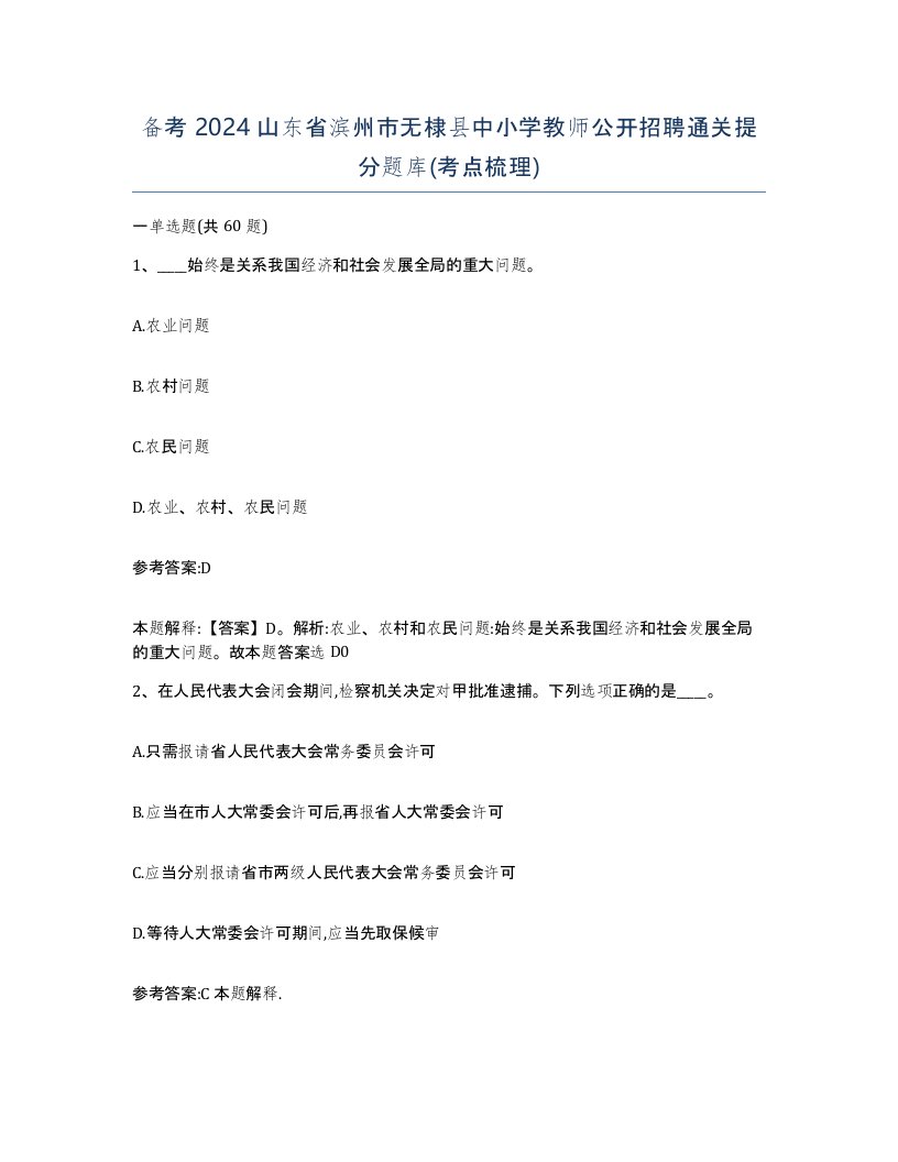 备考2024山东省滨州市无棣县中小学教师公开招聘通关提分题库考点梳理