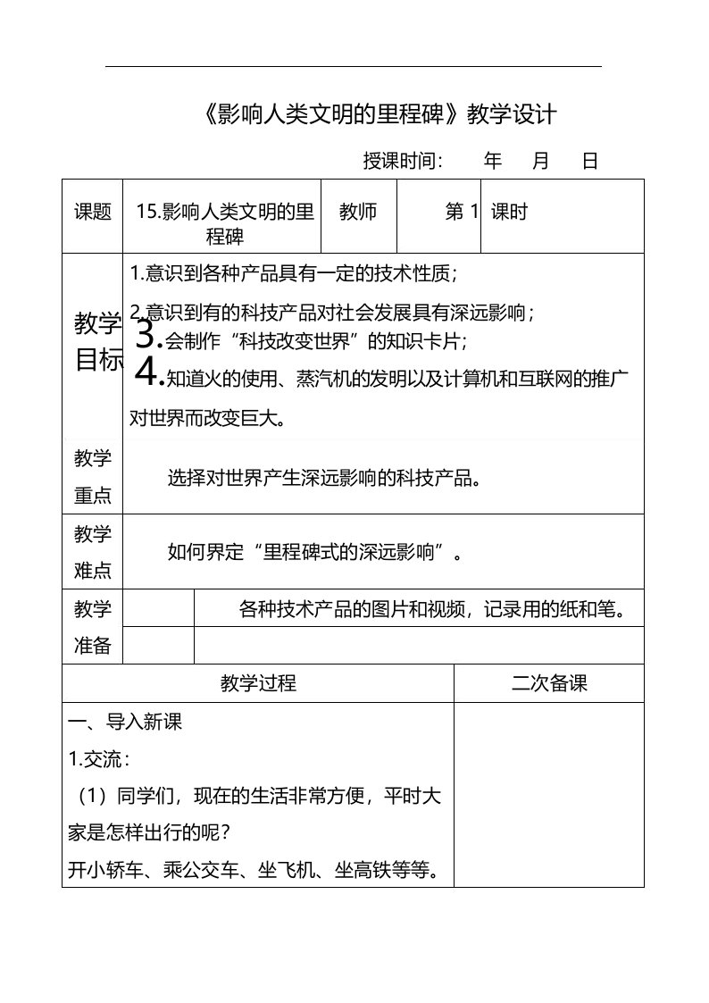 最新苏教版六年级科学上册《影响人类文明的里程碑》教学设计