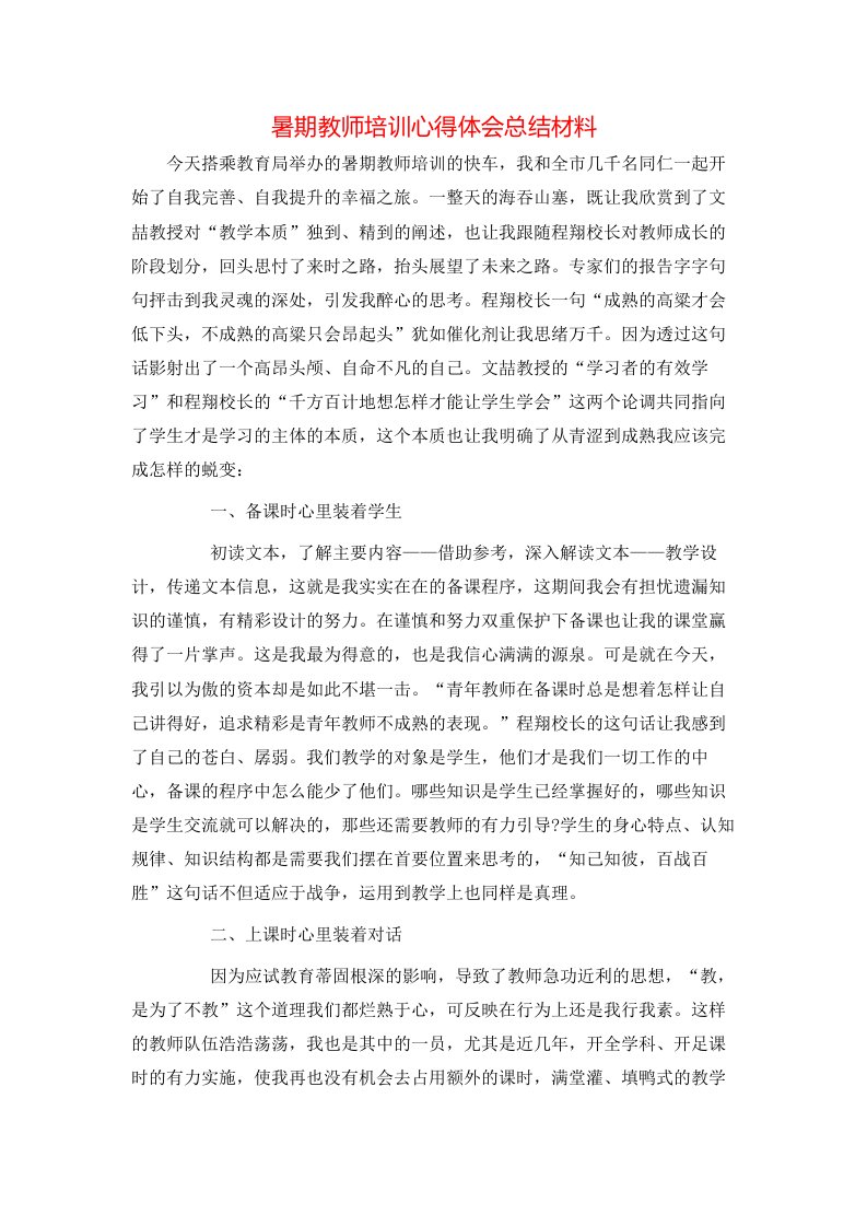 暑期教师培训心得体会总结材料