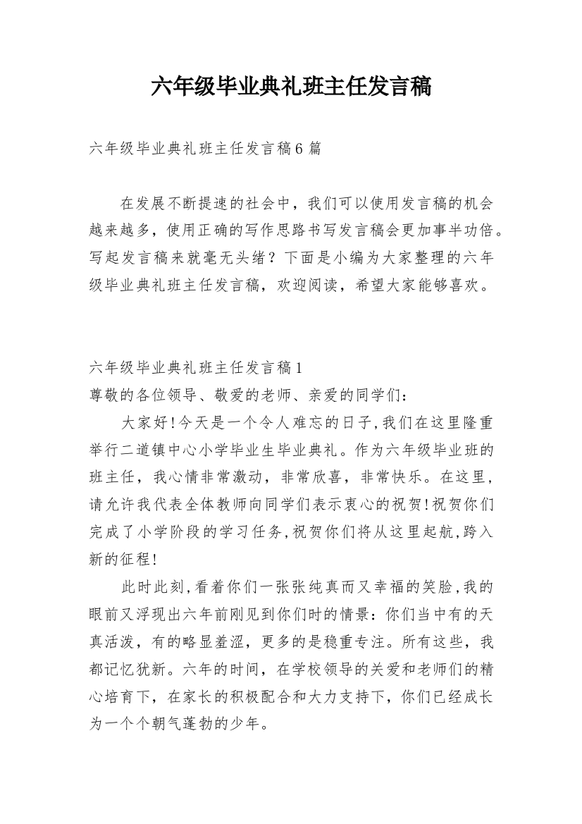 六年级毕业典礼班主任发言稿_12