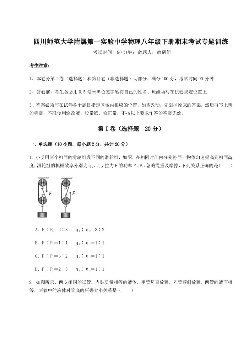 小卷练透四川师范大学附属第一实验中学物理八年级下册期末考试专题训练试卷（含答案详解）