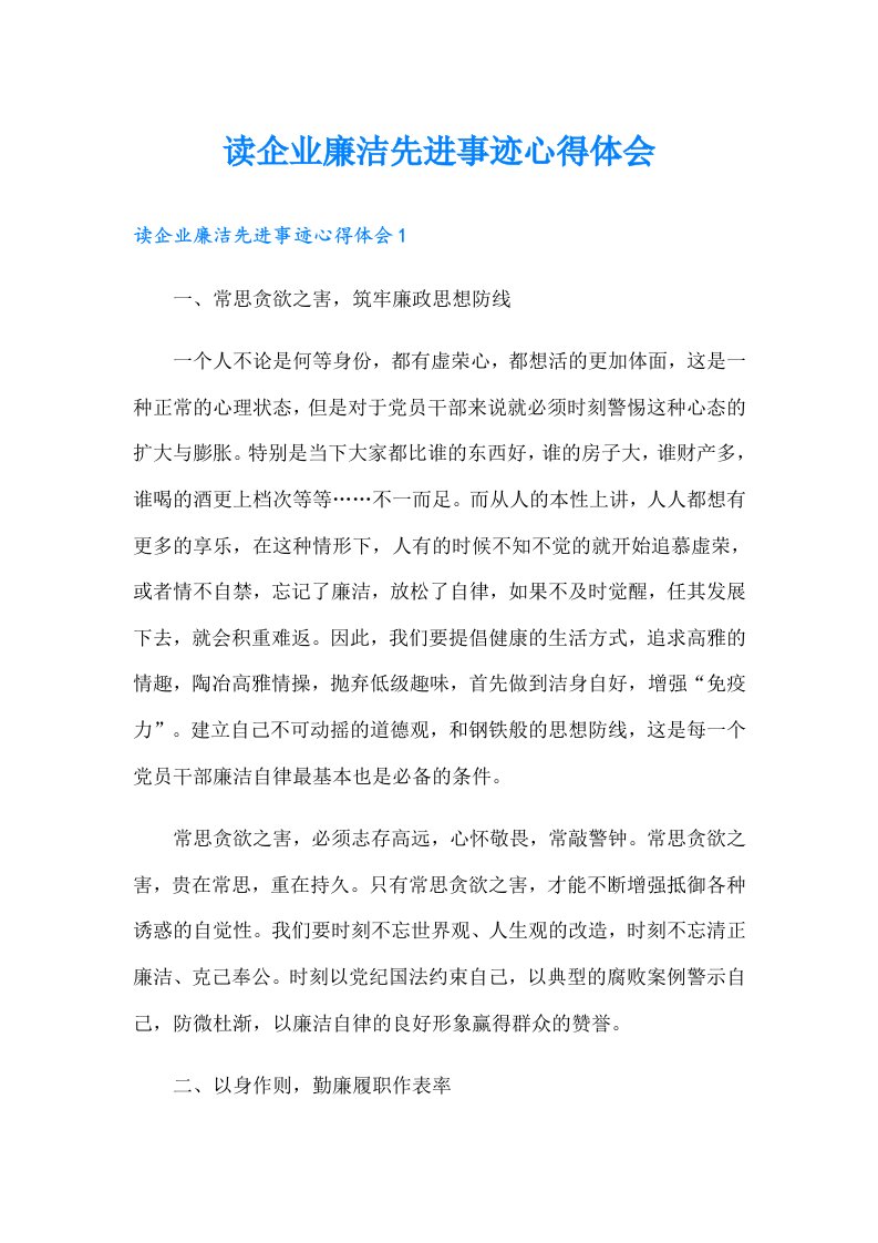 读企业廉洁先进事迹心得体会