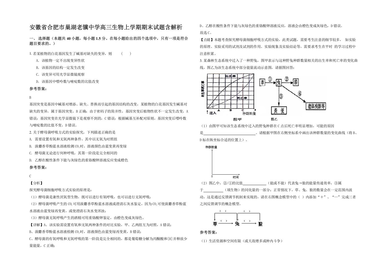 安徽省合肥市巢湖老骥中学高三生物上学期期末试题含解析