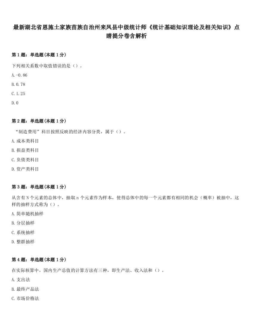 最新湖北省恩施土家族苗族自治州来凤县中级统计师《统计基础知识理论及相关知识》点睛提分卷含解析