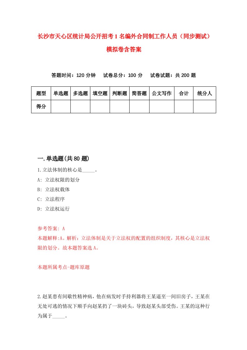 长沙市天心区统计局公开招考1名编外合同制工作人员同步测试模拟卷含答案3