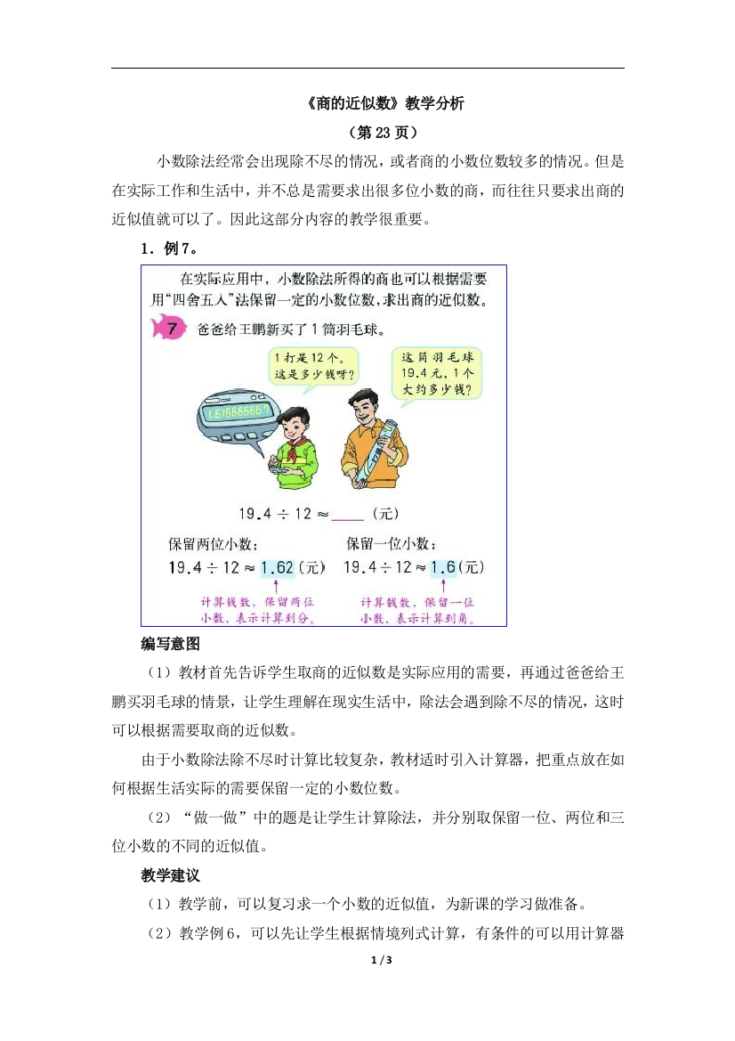 《商的近似数》教学分析