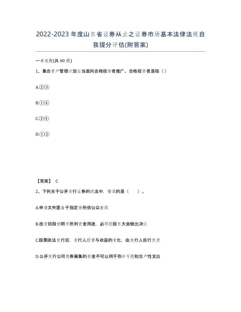 2022-2023年度山东省证券从业之证券市场基本法律法规自我提分评估附答案