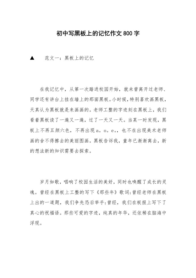 初中写黑板上的记忆作文800字