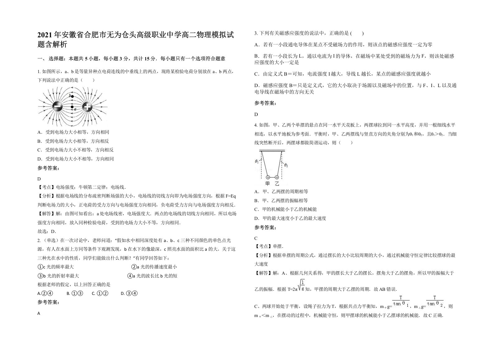 2021年安徽省合肥市无为仓头高级职业中学高二物理模拟试题含解析