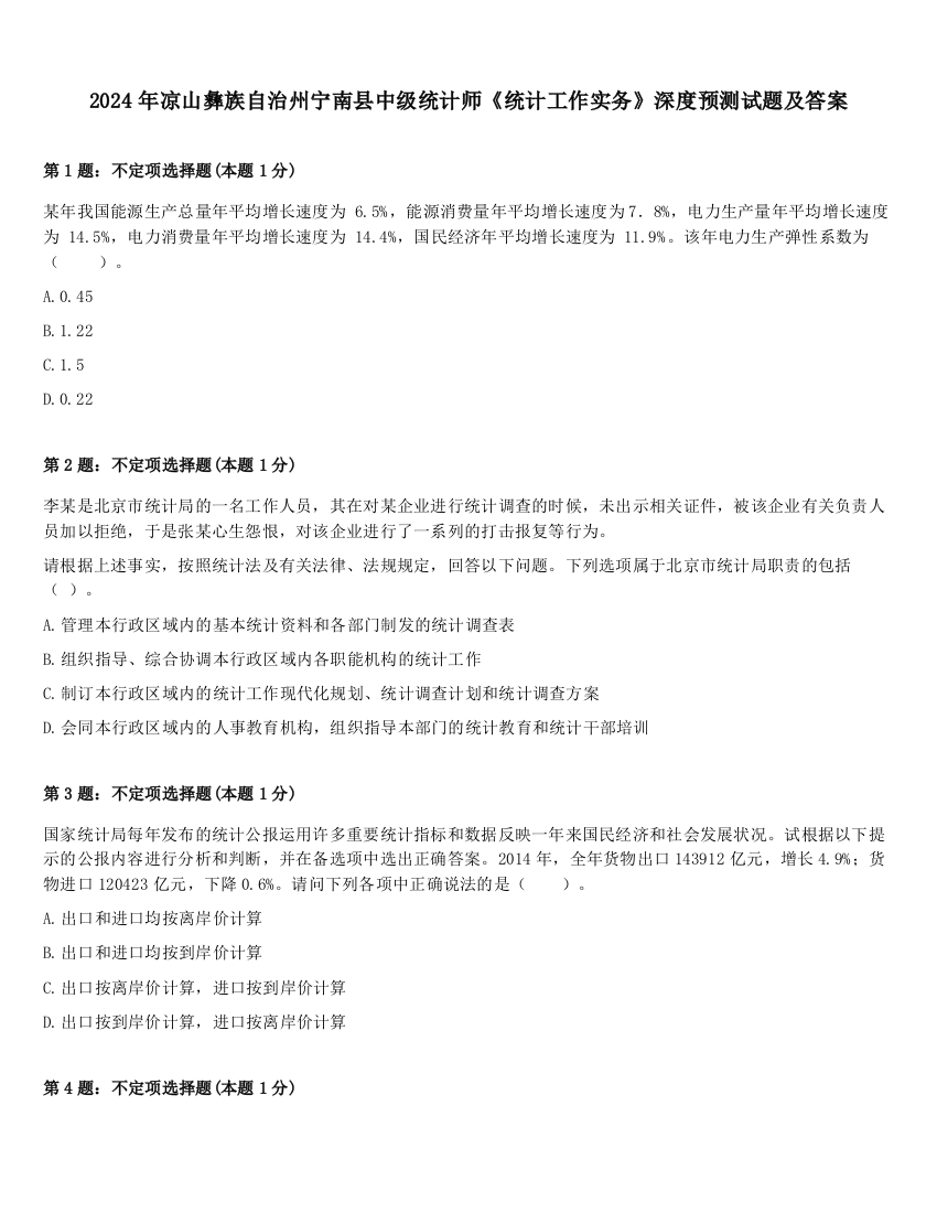 2024年凉山彝族自治州宁南县中级统计师《统计工作实务》深度预测试题及答案