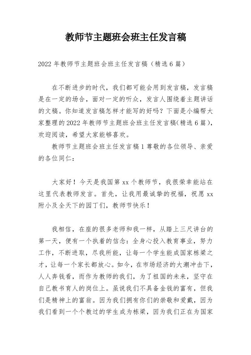 教师节主题班会班主任发言稿