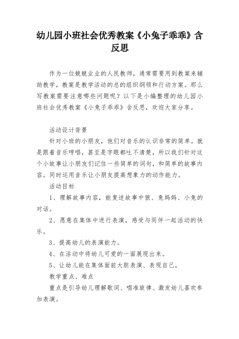 幼儿园小班社会优秀教案《小兔子乖乖》含反思