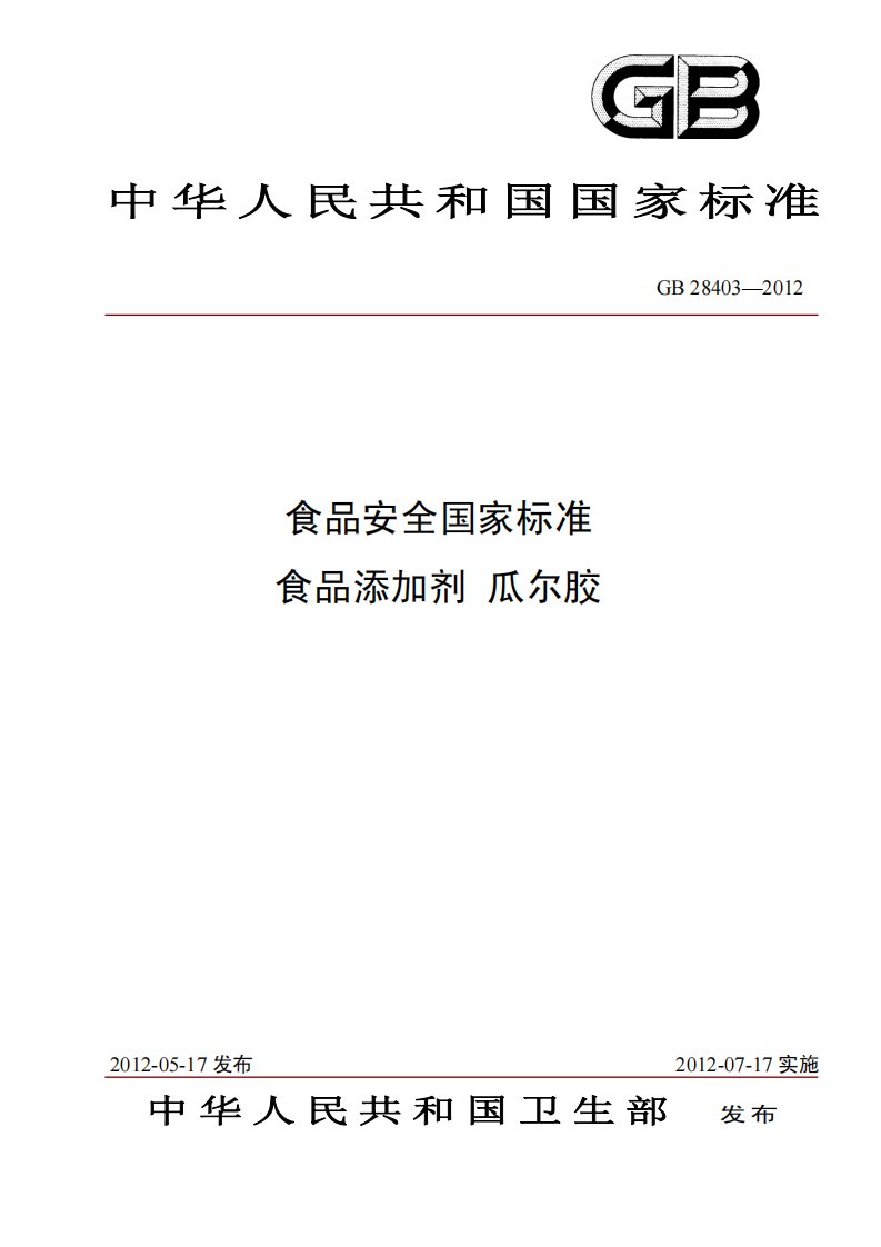 GB28403-2012食品安全国家标准食品添加剂瓜尔胶.pdf