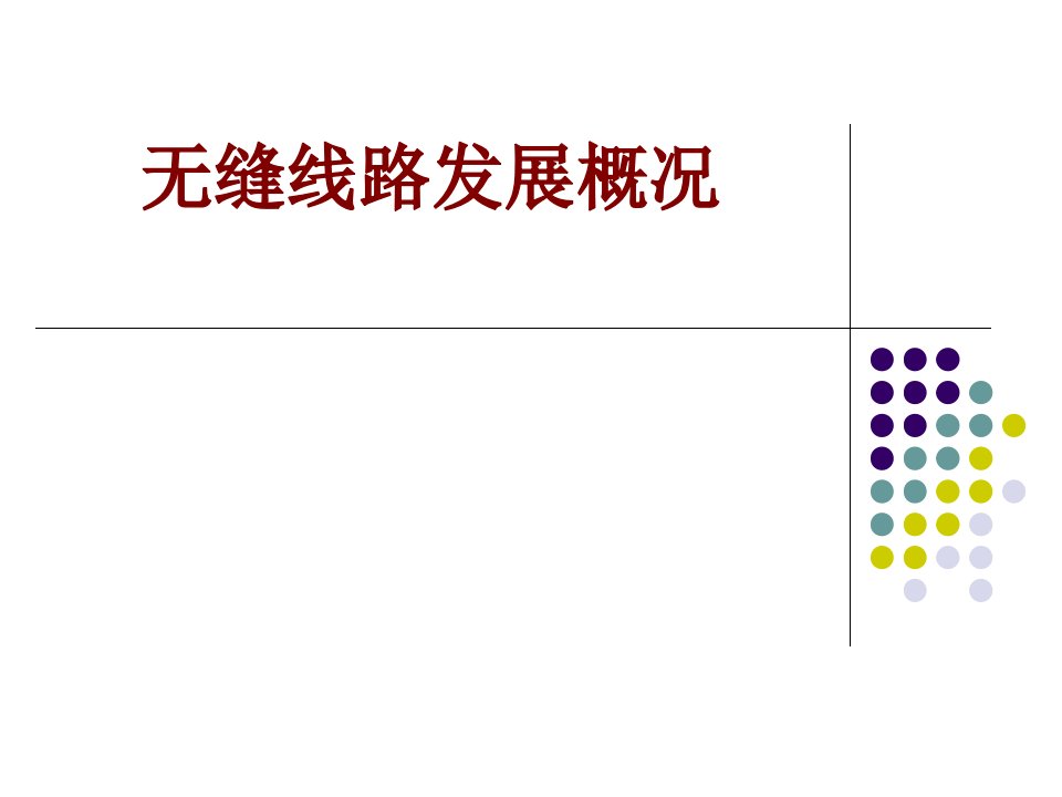 无缝线路发展概况-PPT课件