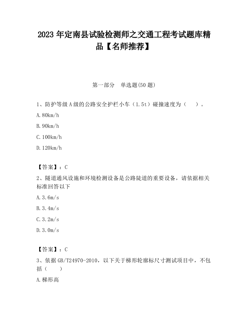 2023年定南县试验检测师之交通工程考试题库精品【名师推荐】