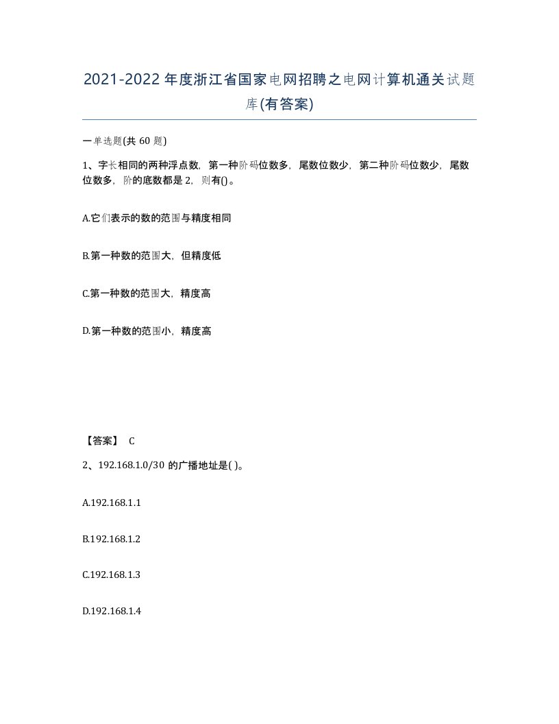 2021-2022年度浙江省国家电网招聘之电网计算机通关试题库有答案