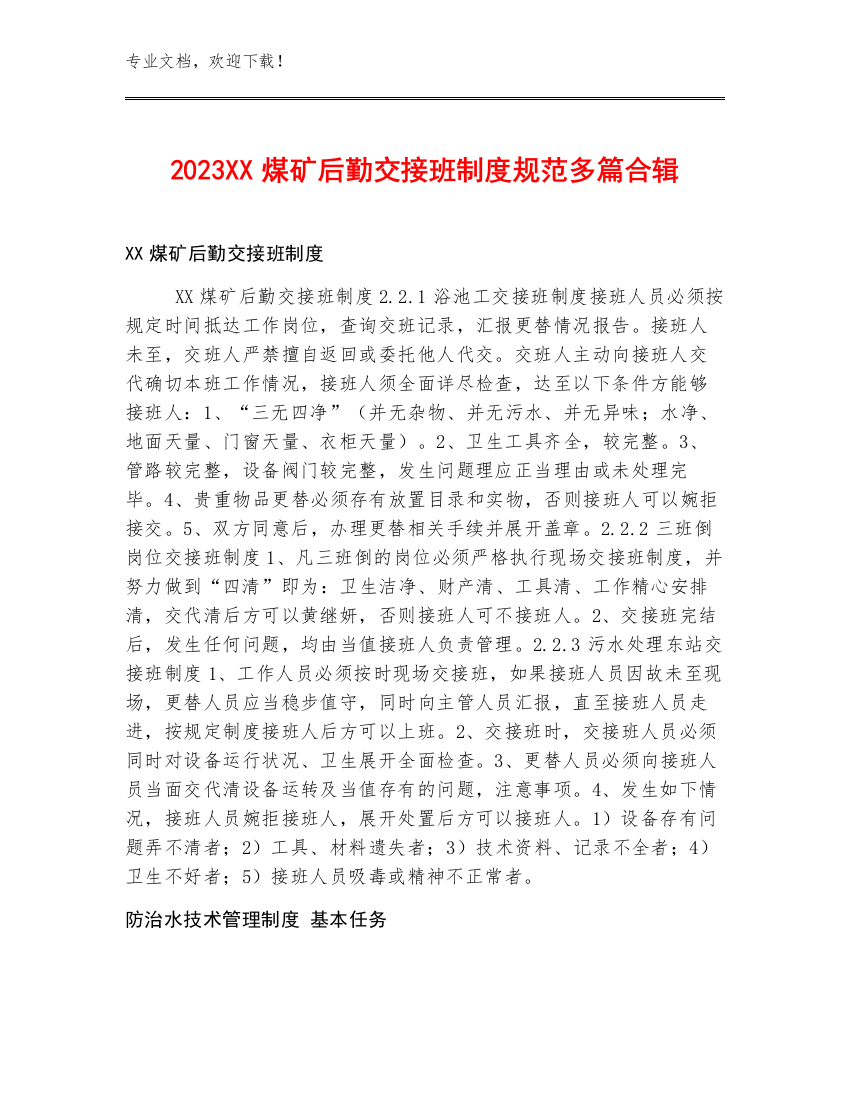 2023XX煤矿后勤交接班制度规范多篇合辑