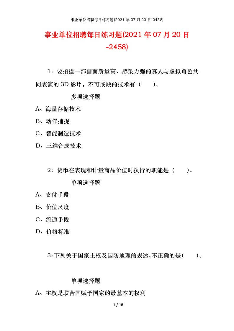 事业单位招聘每日练习题2021年07月20日-2458