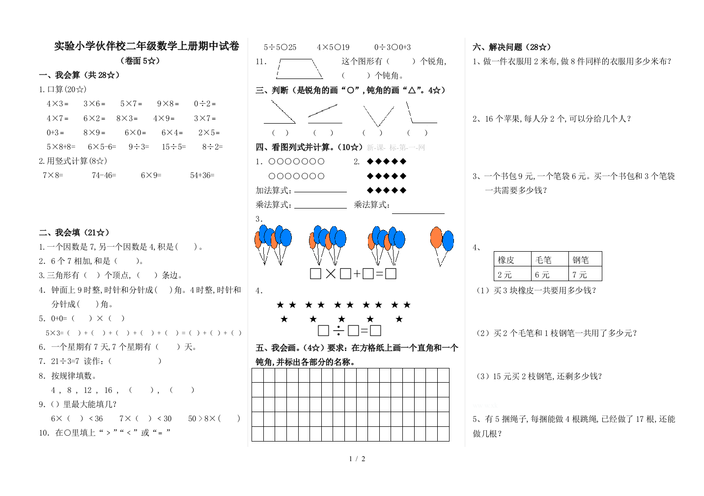 实验小学伙伴校二年级数学上册期中试卷