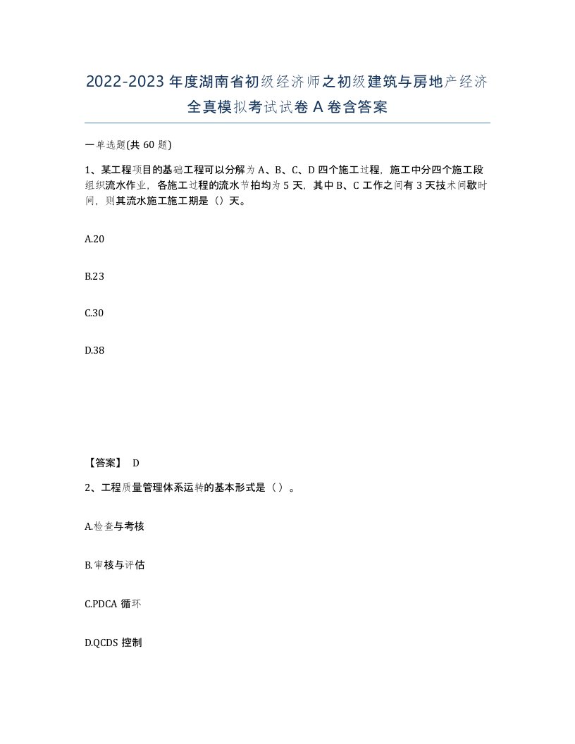 2022-2023年度湖南省初级经济师之初级建筑与房地产经济全真模拟考试试卷A卷含答案