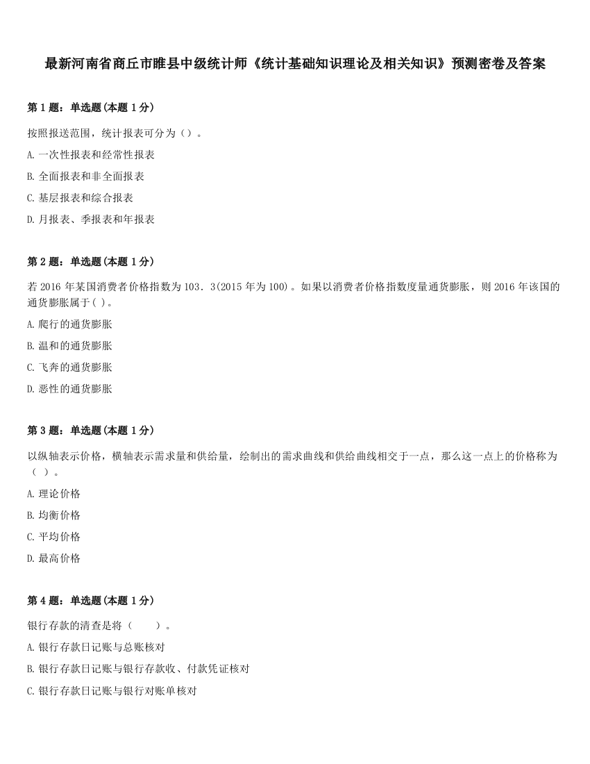 最新河南省商丘市睢县中级统计师《统计基础知识理论及相关知识》预测密卷及答案