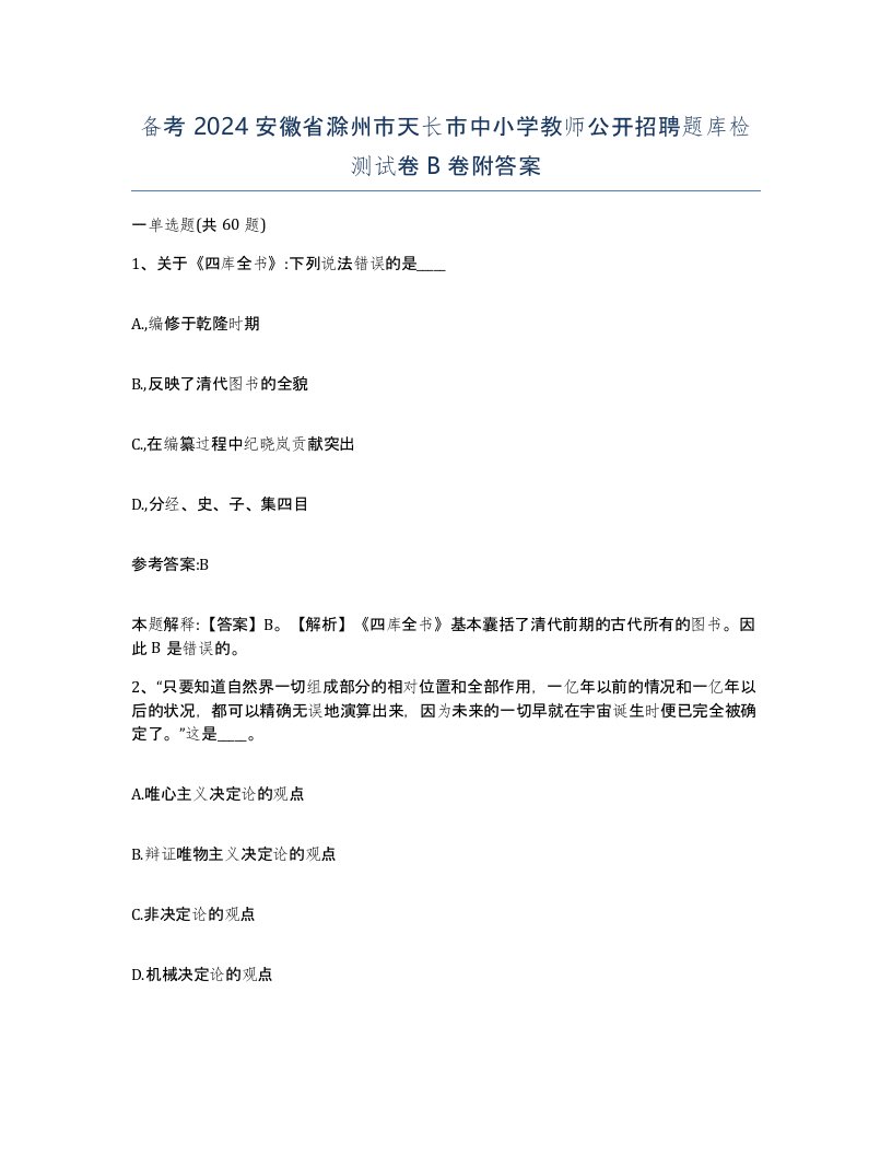 备考2024安徽省滁州市天长市中小学教师公开招聘题库检测试卷B卷附答案