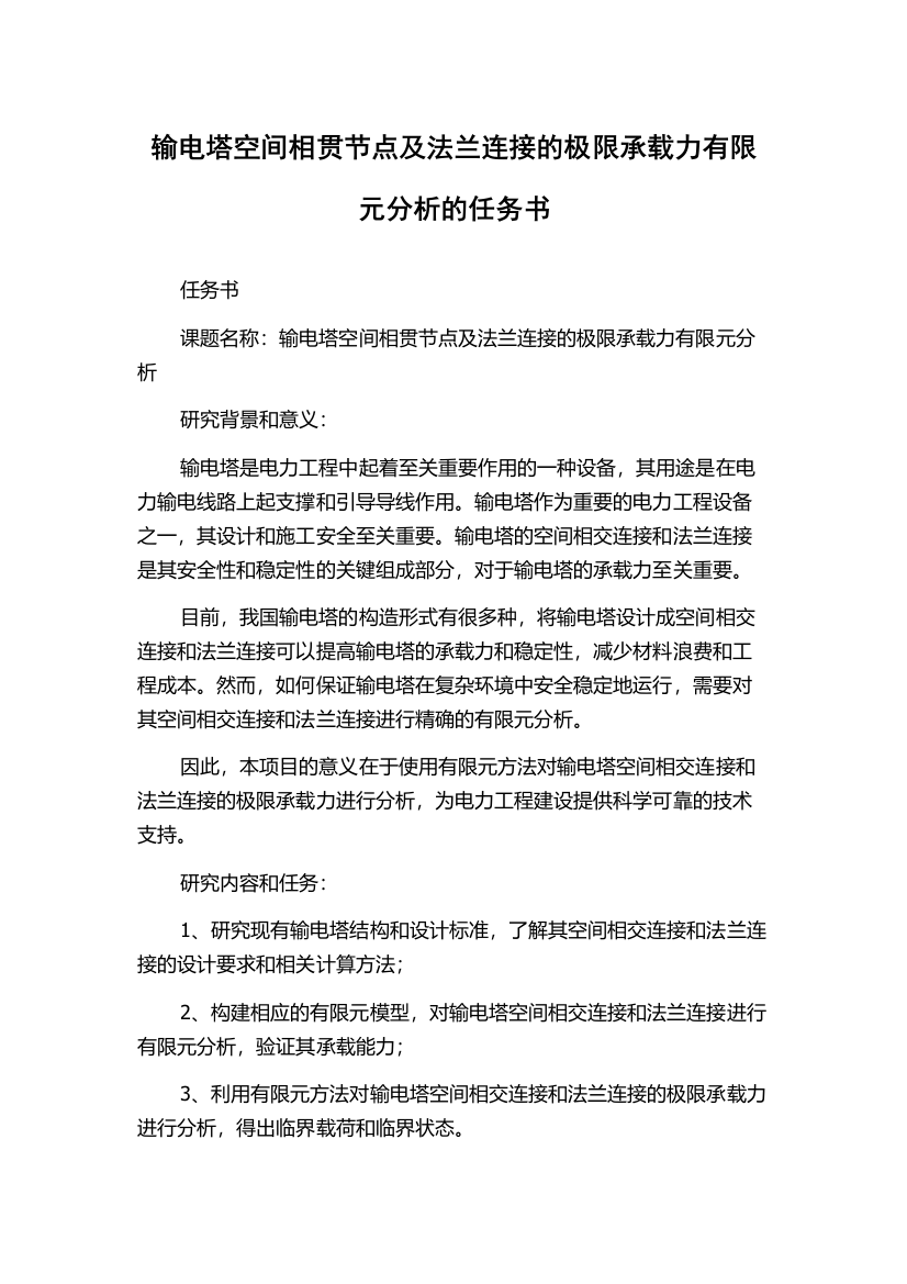 输电塔空间相贯节点及法兰连接的极限承载力有限元分析的任务书