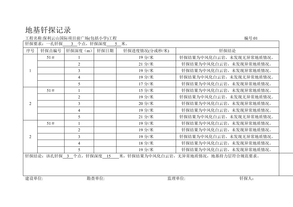 地基钎探记录