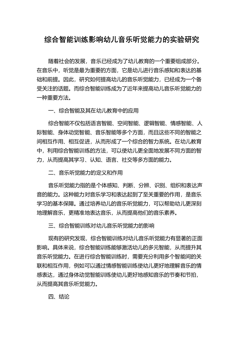 综合智能训练影响幼儿音乐听觉能力的实验研究