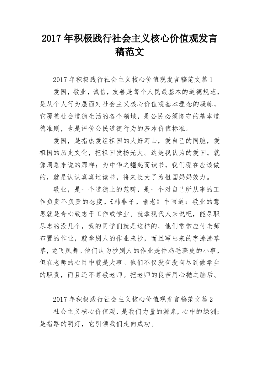 2017年积极践行社会主义核心价值观发言稿范文