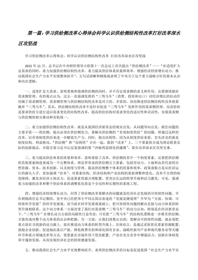 学习供给侧改革心得体会科学认识供给侧结构性改革打好改革深水区攻坚战[5篇范例][修改版]