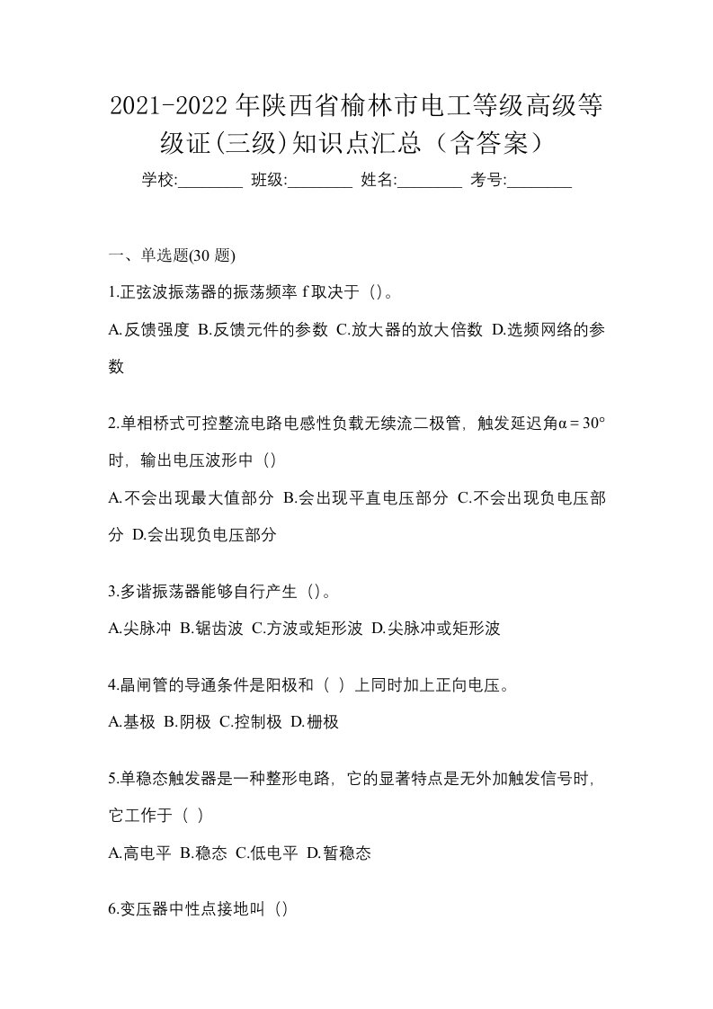 2021-2022年陕西省榆林市电工等级高级等级证三级知识点汇总含答案