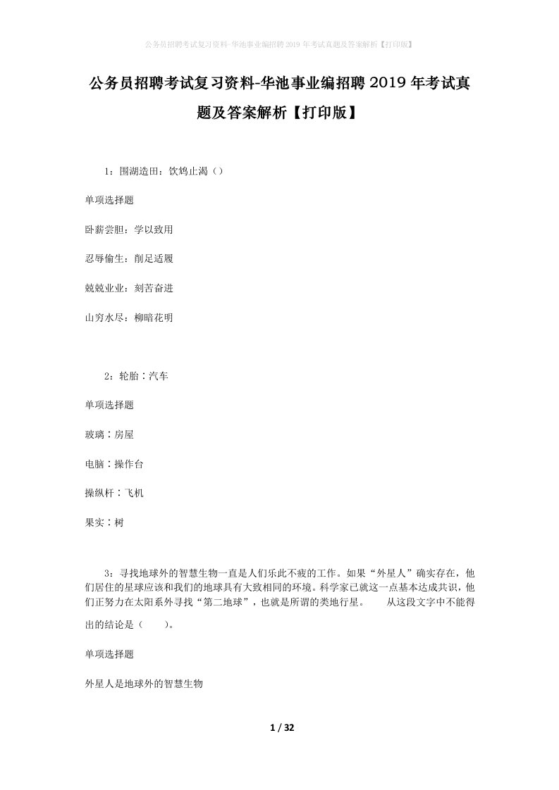 公务员招聘考试复习资料-华池事业编招聘2019年考试真题及答案解析打印版