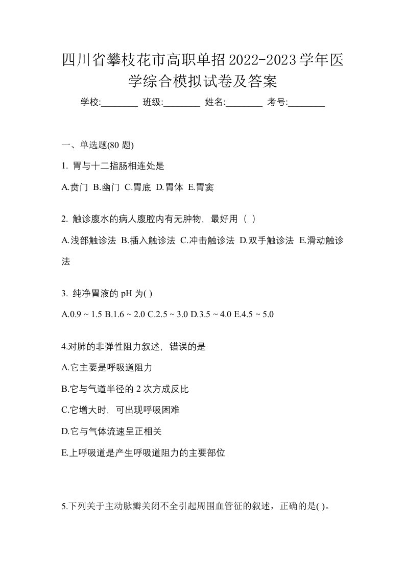 四川省攀枝花市高职单招2022-2023学年医学综合模拟试卷及答案