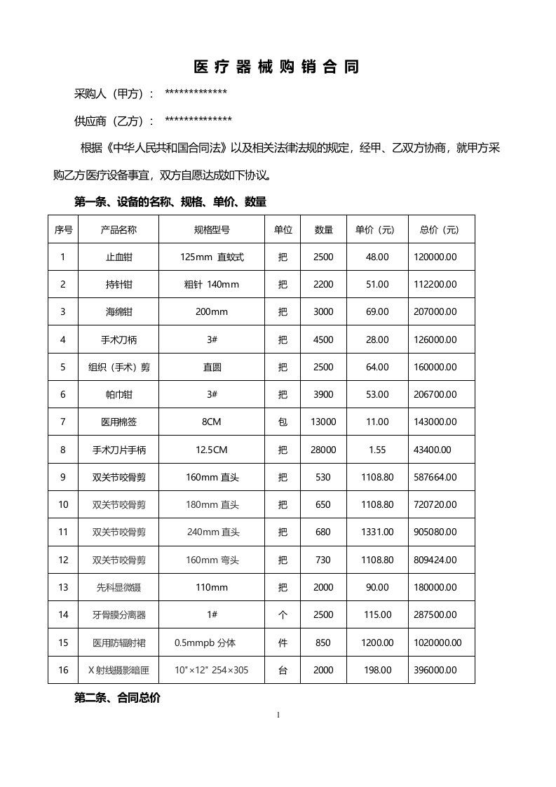 医疗器械销售合同