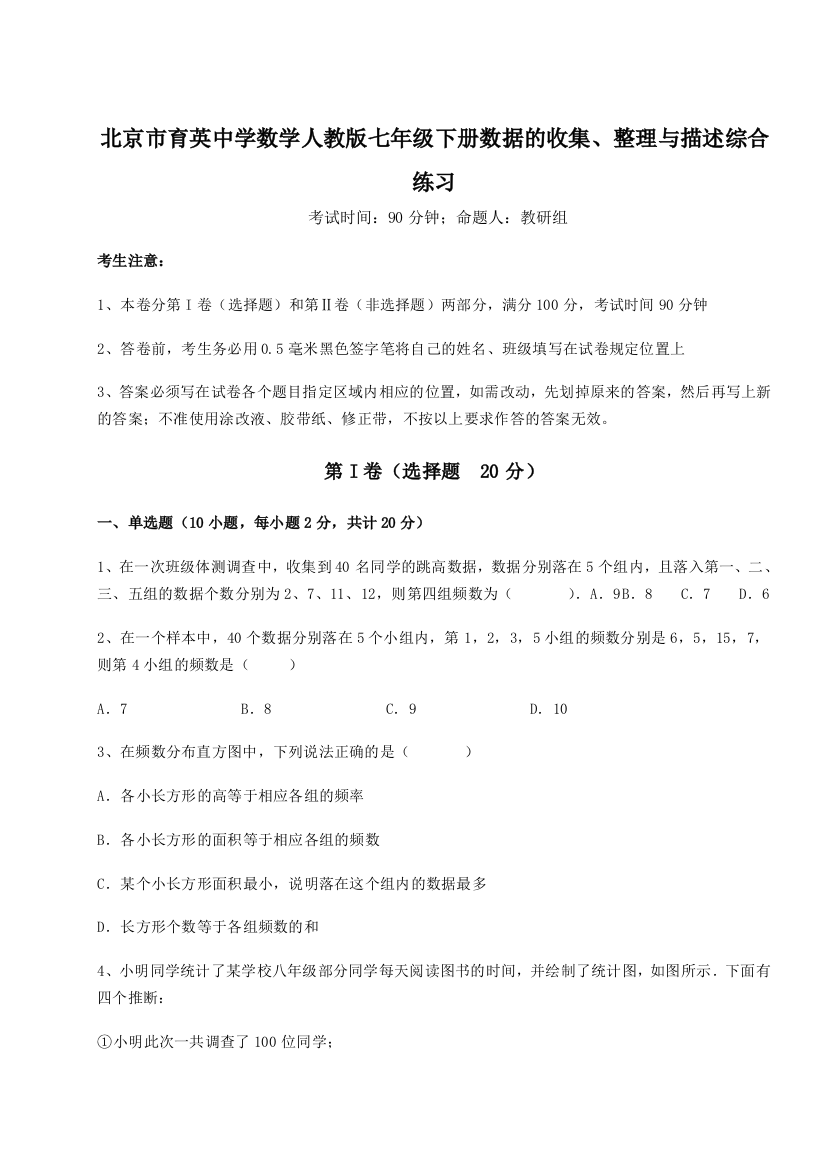 难点详解北京市育英中学数学人教版七年级下册数据的收集、整理与描述综合练习试卷（解析版）