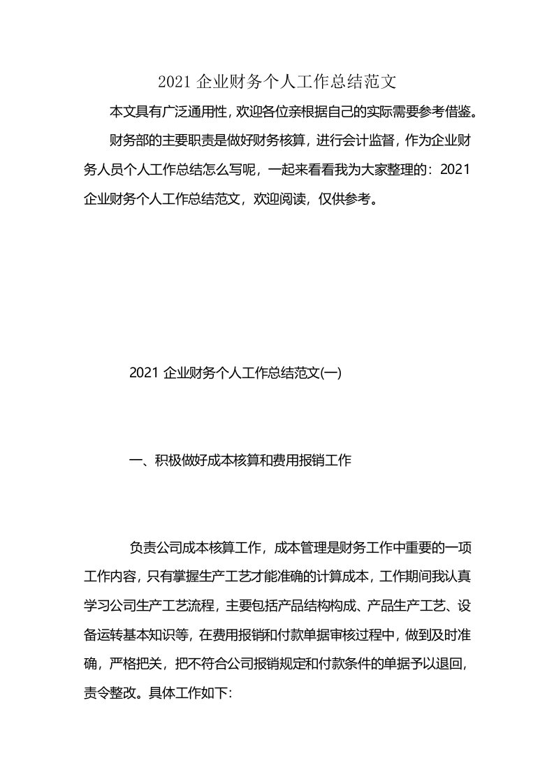 2021企业财务个人工作总结范文