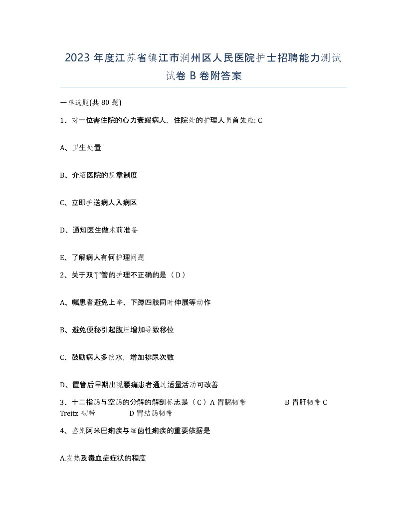 2023年度江苏省镇江市润州区人民医院护士招聘能力测试试卷B卷附答案