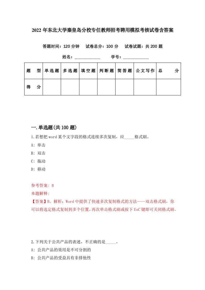 2022年东北大学秦皇岛分校专任教师招考聘用模拟考核试卷含答案6