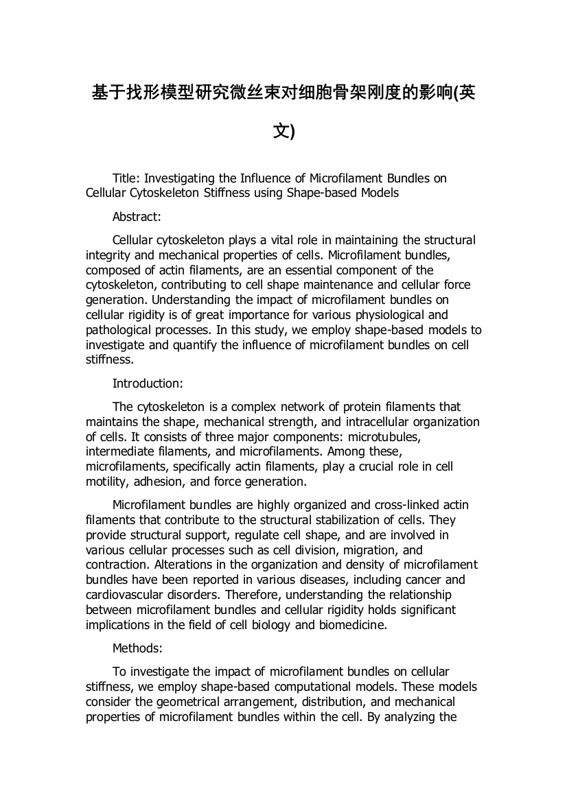 基于找形模型研究微丝束对细胞骨架刚度的影响(英文)