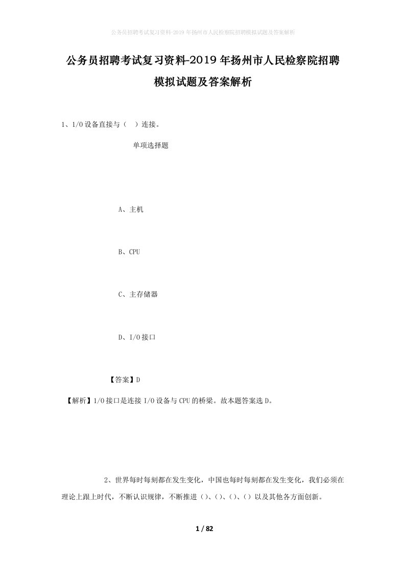 公务员招聘考试复习资料-2019年扬州市人民检察院招聘模拟试题及答案解析