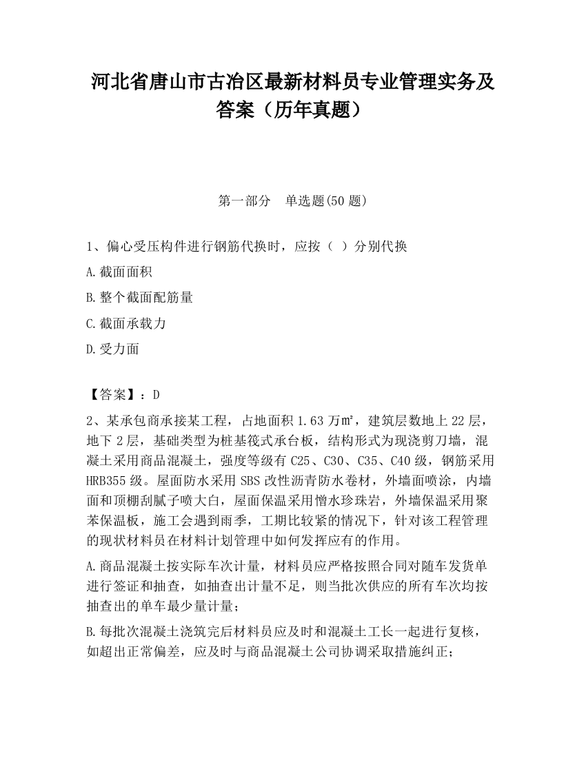 河北省唐山市古冶区最新材料员专业管理实务及答案（历年真题）