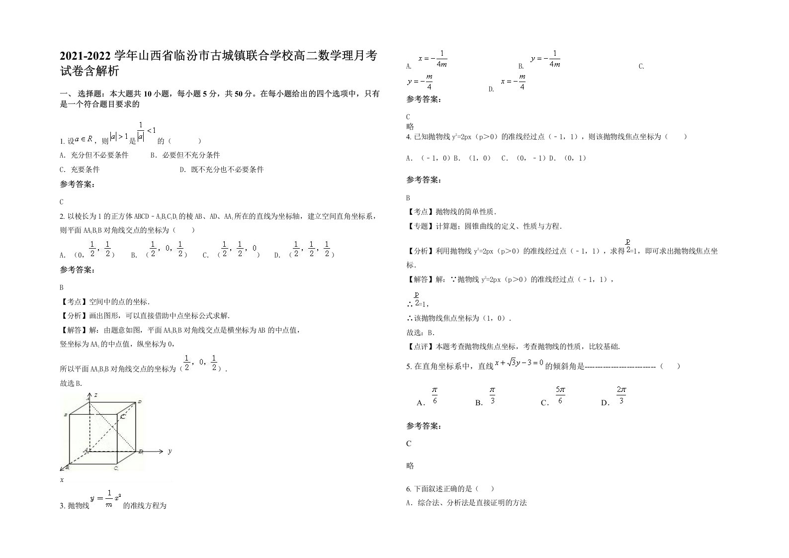 2021-2022学年山西省临汾市古城镇联合学校高二数学理月考试卷含解析