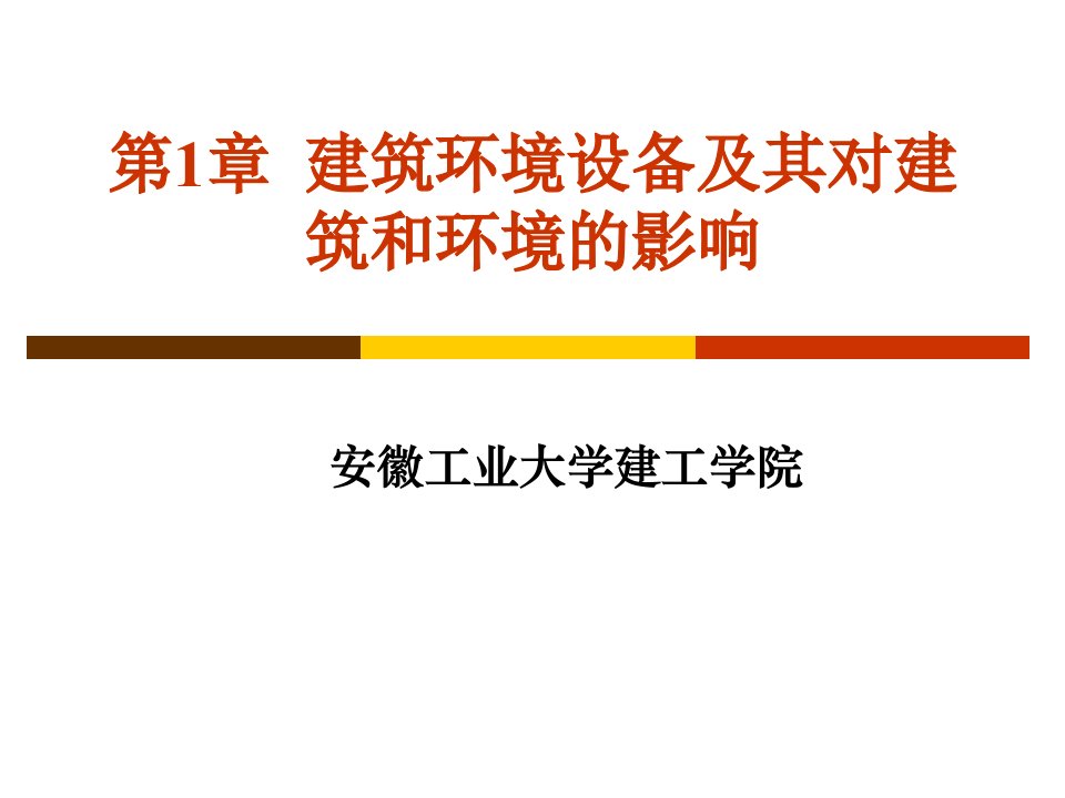 建筑环境工程概论ppt课件-1-建筑环境设备及其对建筑和环境的影响