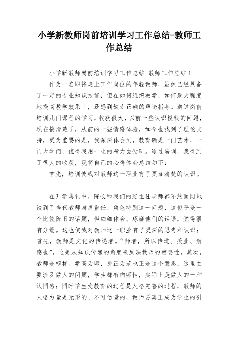 小学新教师岗前培训学习工作总结-教师工作总结