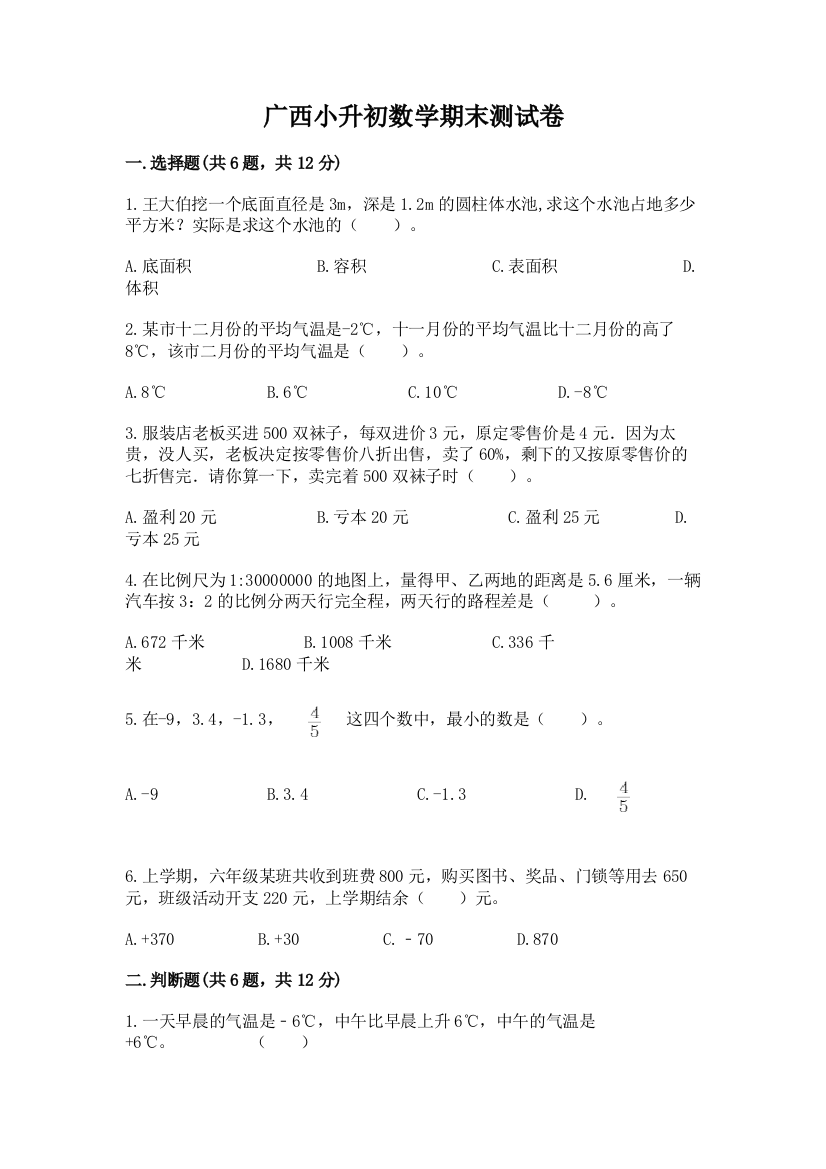 广西小升初数学期末测试卷及精品答案